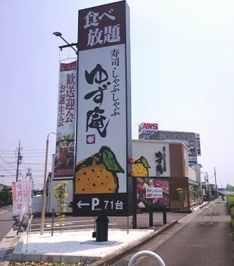 豚しゃぶ食べ放題 ゆず庵 岐阜県岐阜市 たべりゃあ あそびゃあ ひろくま先生のブログ