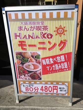 岐阜市で発見 激安480円食べ放題 まんが喫茶のモーニング 大盛満腹食堂まんが喫茶はなこ 岐阜県岐阜市 たべりゃあ あそびゃあ ひろくま先生のブログ